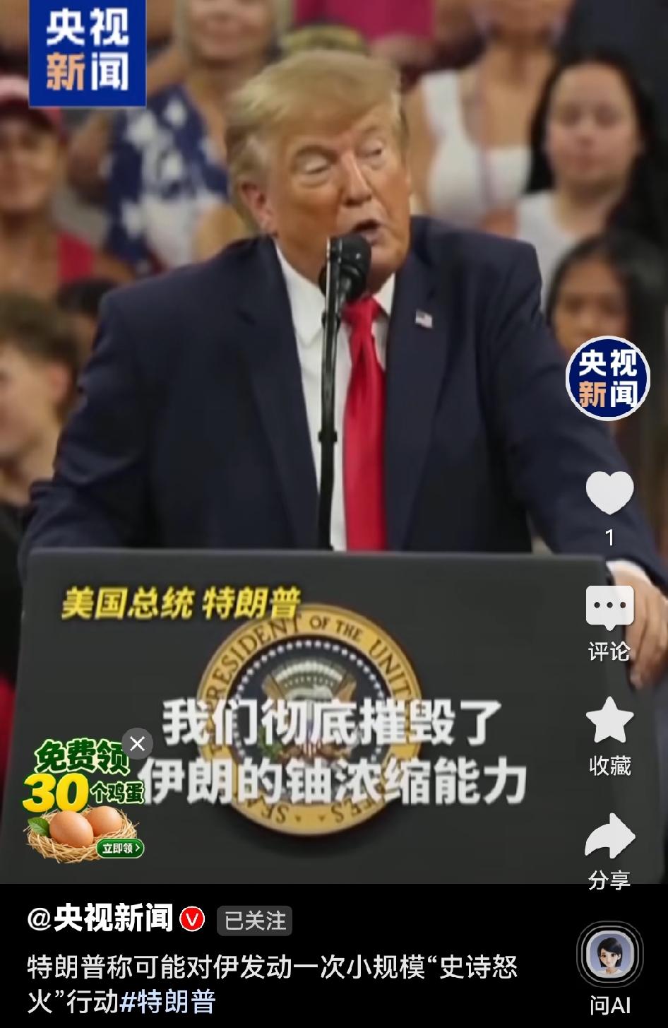 美国或许会再来一次小规模的“史诗怒火”行动。特朗普在佛罗里达竞选集会直接抛出这句