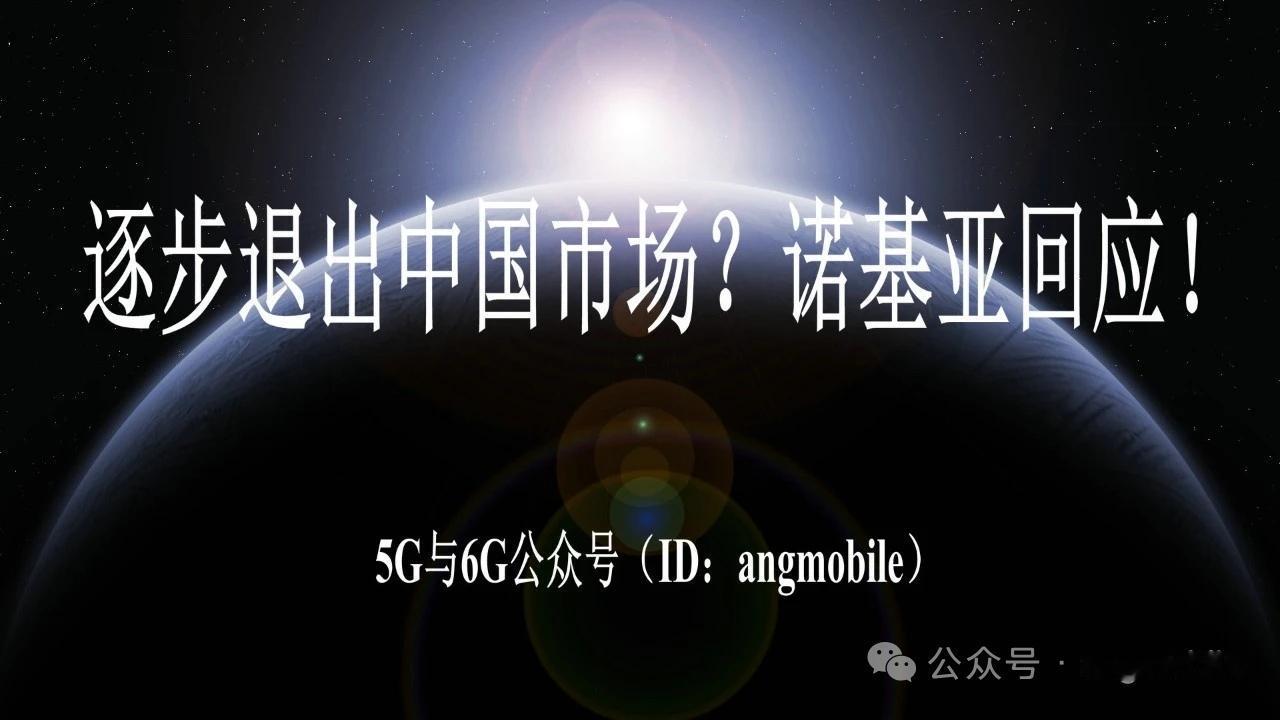 逐步退出中国市场？诺基亚官方作出回应
 
8月20日，针对外媒传出诺基亚将逐步退