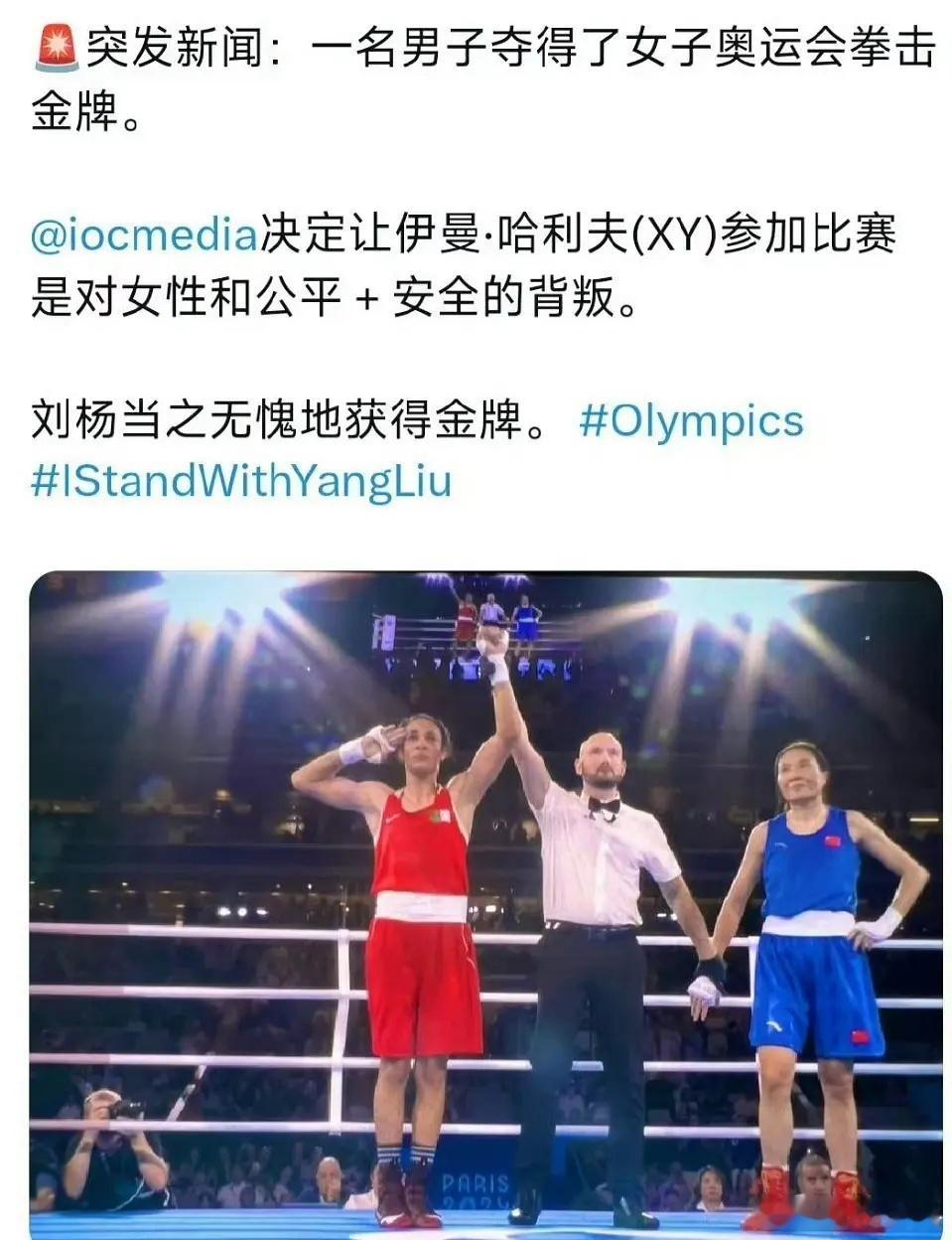 没人关注，杨柳被XY偷走的金牌突发新闻:一名男子夺得了女子奥运会拳击金牌。 ​​
