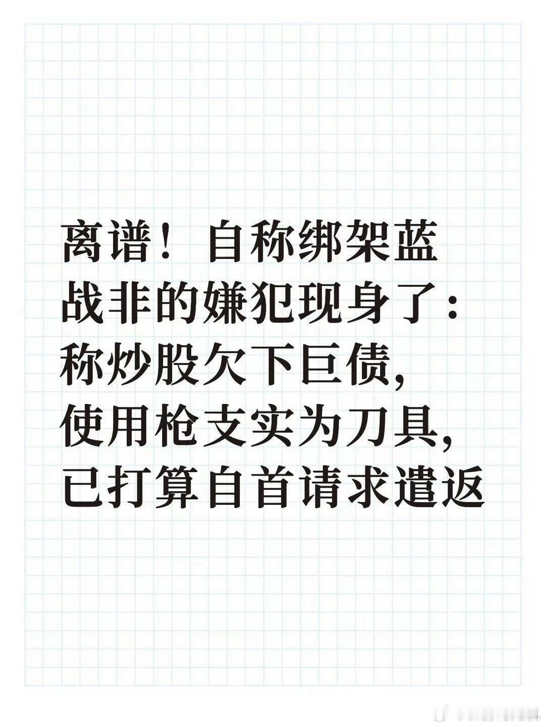 早上刷到我都有点不敢相信……说自称绑架蓝的嫌犯自己现身蓝的会员群，说自己已打算自