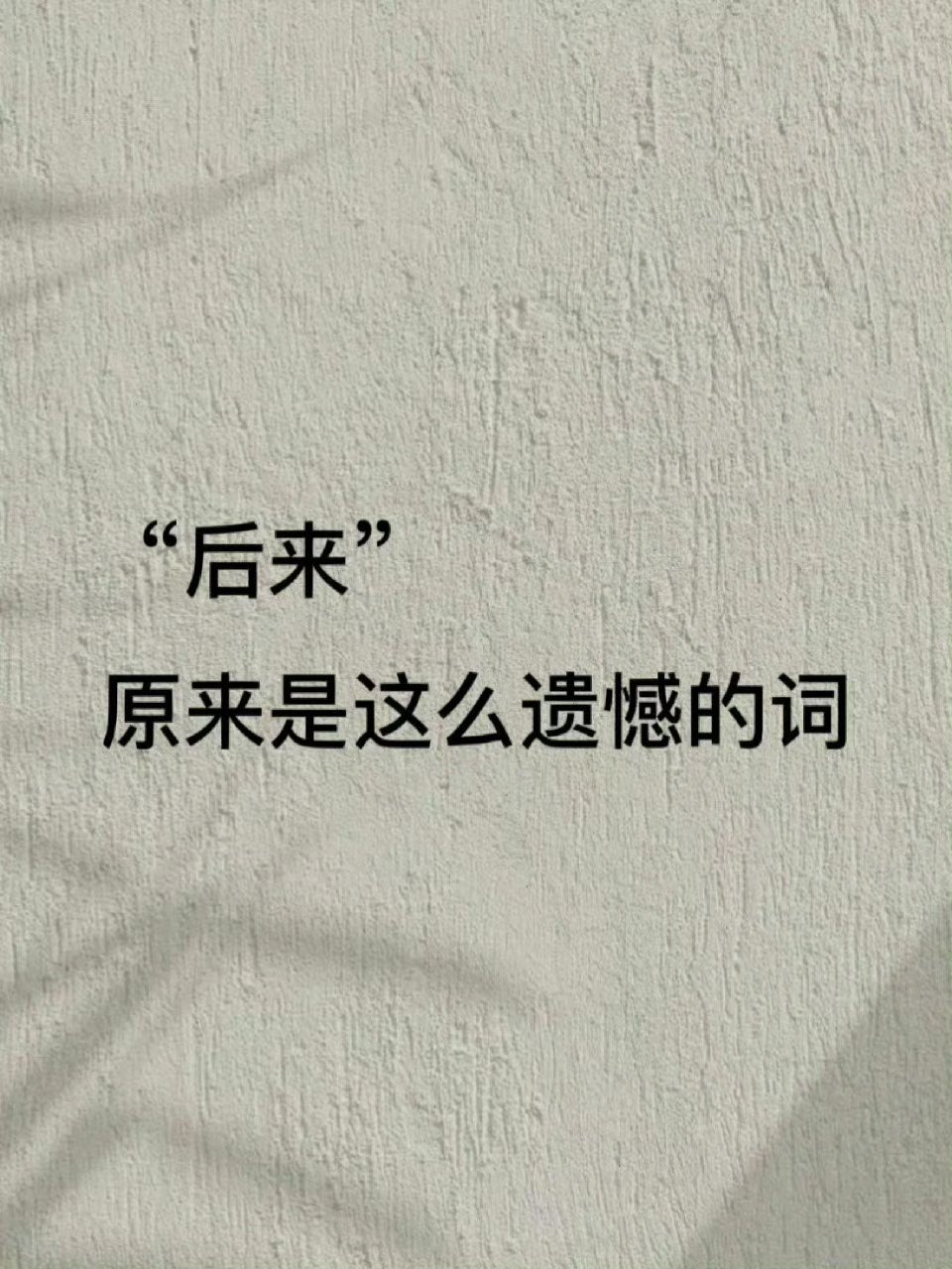 原来，“后来”是这么遗憾的词  。 