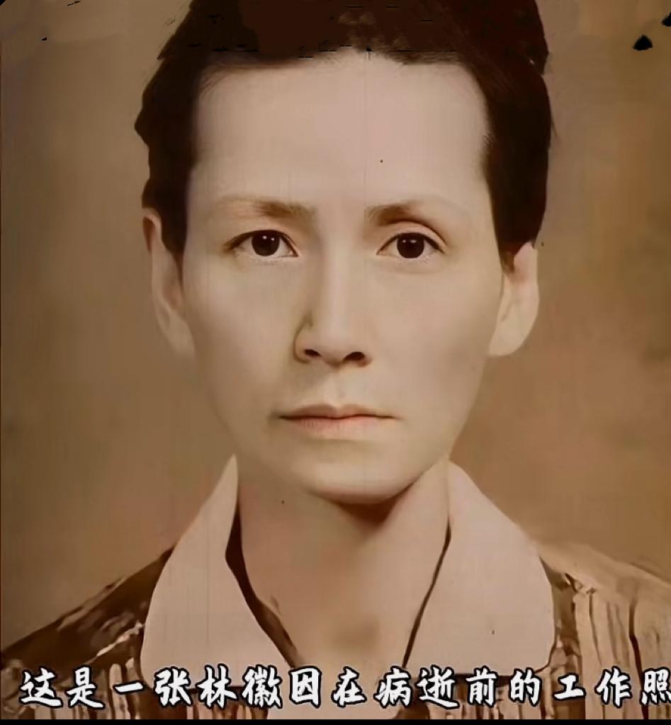 下图是林徽因病逝前两年拍下的一张工作照，时间是1953年9月，当年，林徽因年49