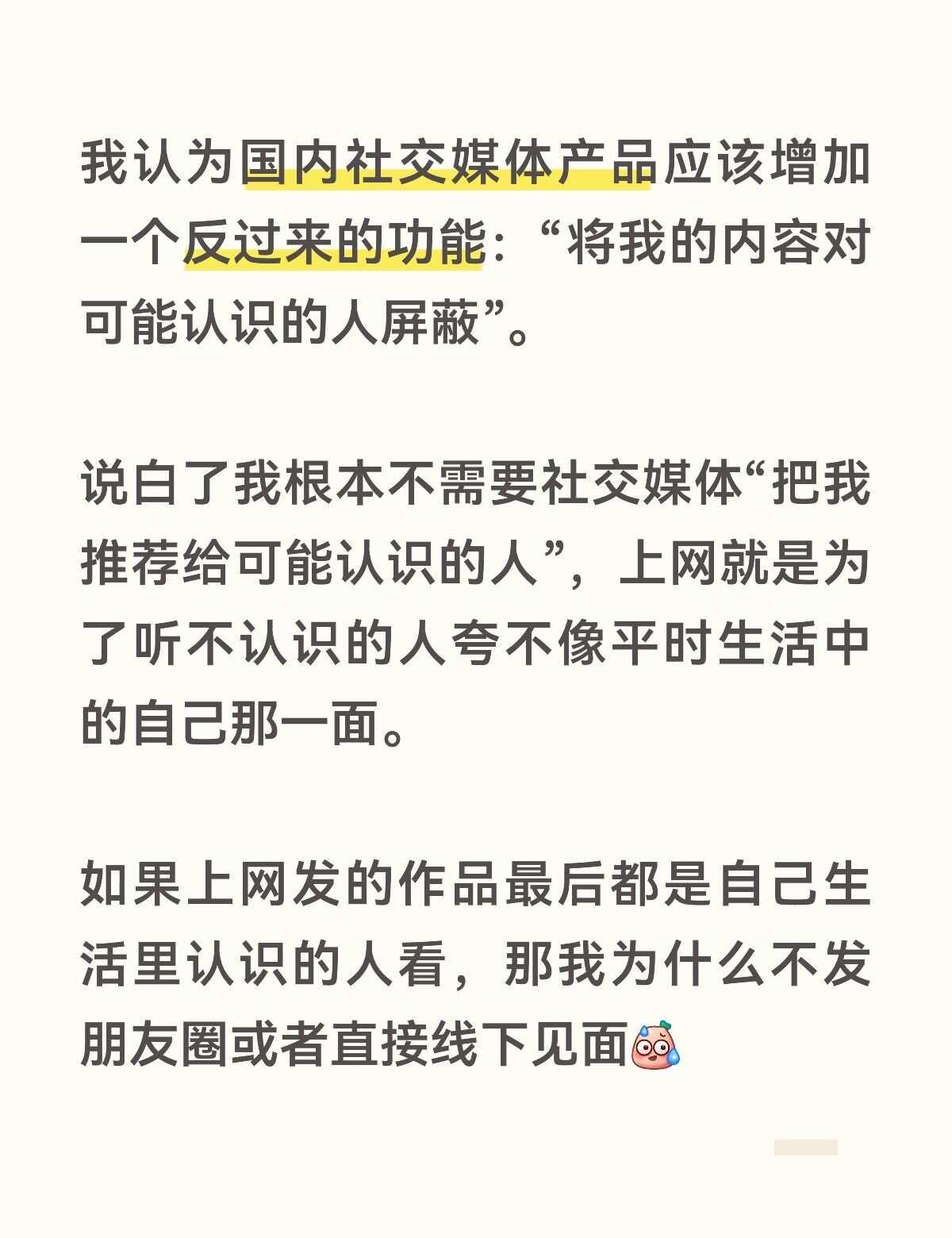 我认为国内社交媒体产品应该增加一个反过来的功能：“将我的内容对可能认识的人屏蔽”