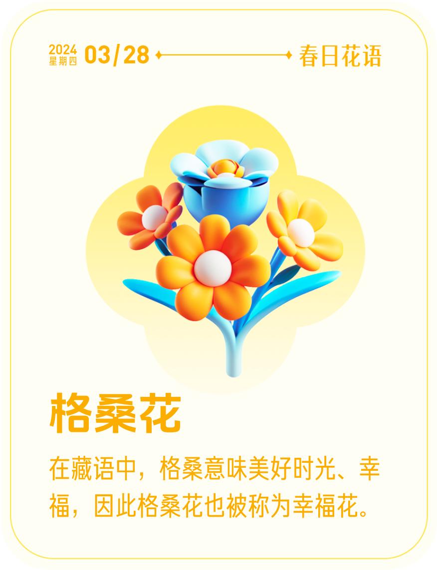 #春日花语#我抽到了「🌸格桑花花语卡」🔗戳这里👉快来一起玩春日扭蛋机，送自