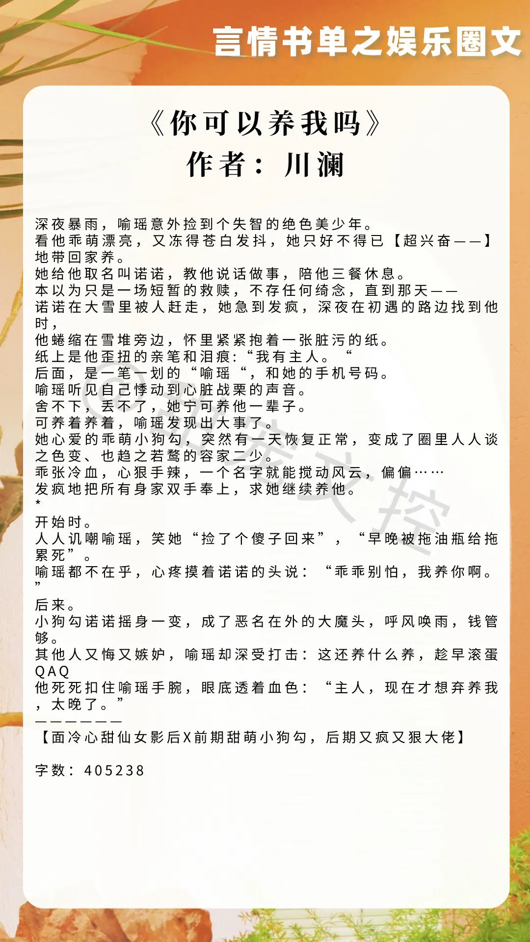 【言情书单】娱乐圈文 
《你可以养我吗》作者：川澜
《影帝他妹三岁半》作者：江月年年
《女明星在娱乐圈中爆红》作者：甜晓糖
《为你着迷》作者：一夜从灯
《顶流隐婚翻车了》作者：魔安
《顶流和他的冤种青梅》作者：葭孟
《请你原地投降》作者：丧丧又浪浪
《私藏》作者：江小绿 
小说