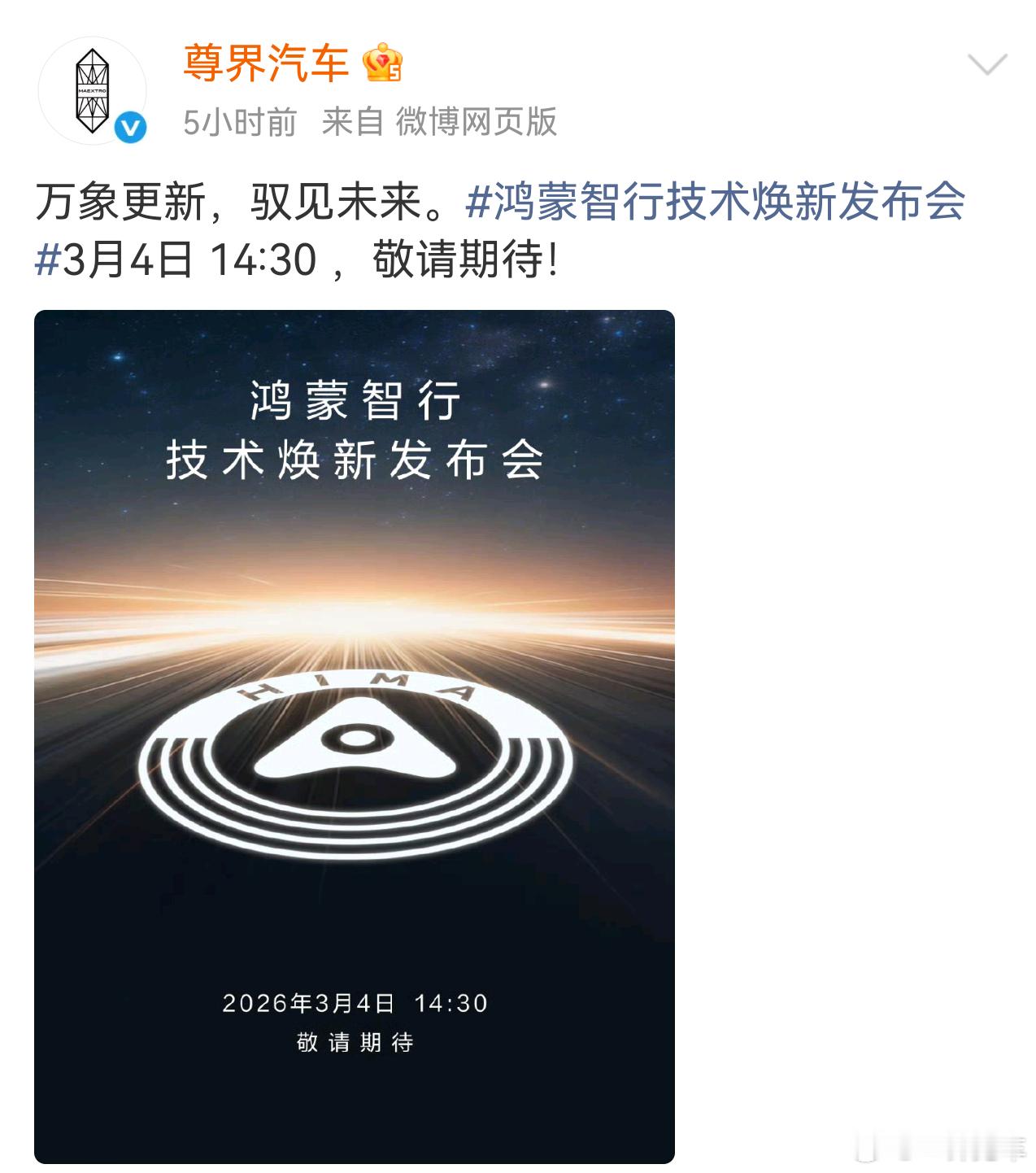 鸿蒙智行技术焕新发布会定档3月4日大家有没有留意到，鸿蒙智行“五界”官号中只有尊