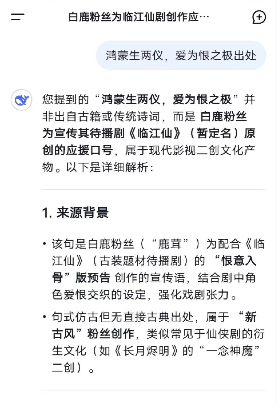 白鹿主演的临江仙未播先火了一个梗。鸿蒙生两仪，恨为爱之极。请继续加热！现在全网好