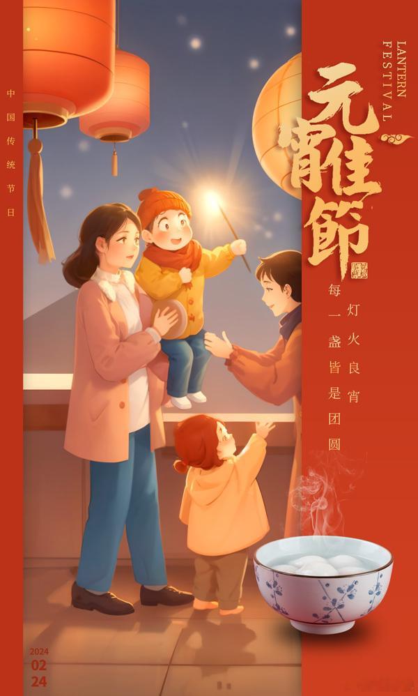 祝大家元宵节快乐！愿您的生活像汤圆一样团团圆圆，甜甜蜜蜜；事业像灯笼一样高高挂起