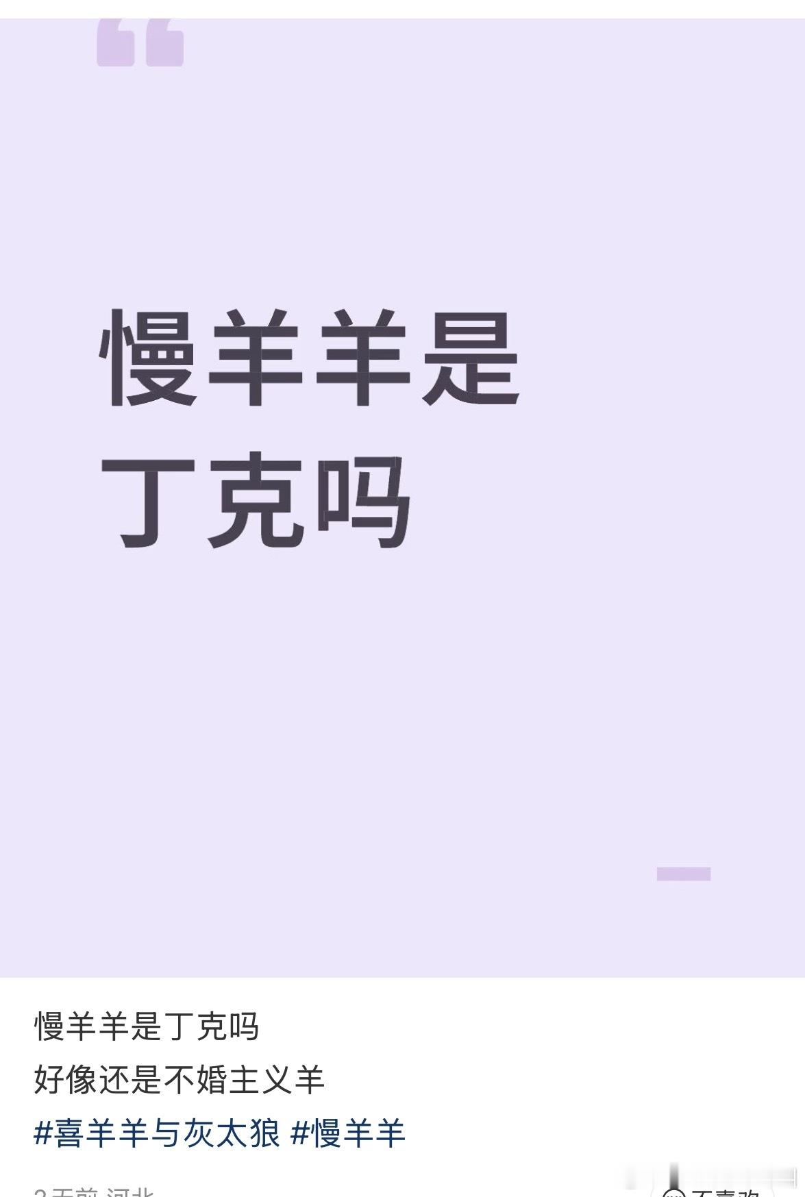 慢羊羊是丁克吗 
