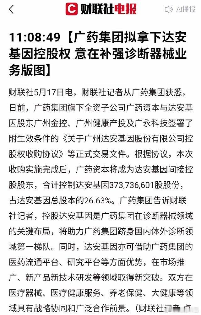 重磅重组！广药集团正式入主达安基因！拿下26.63%控股权，医疗大健康迎来大变局