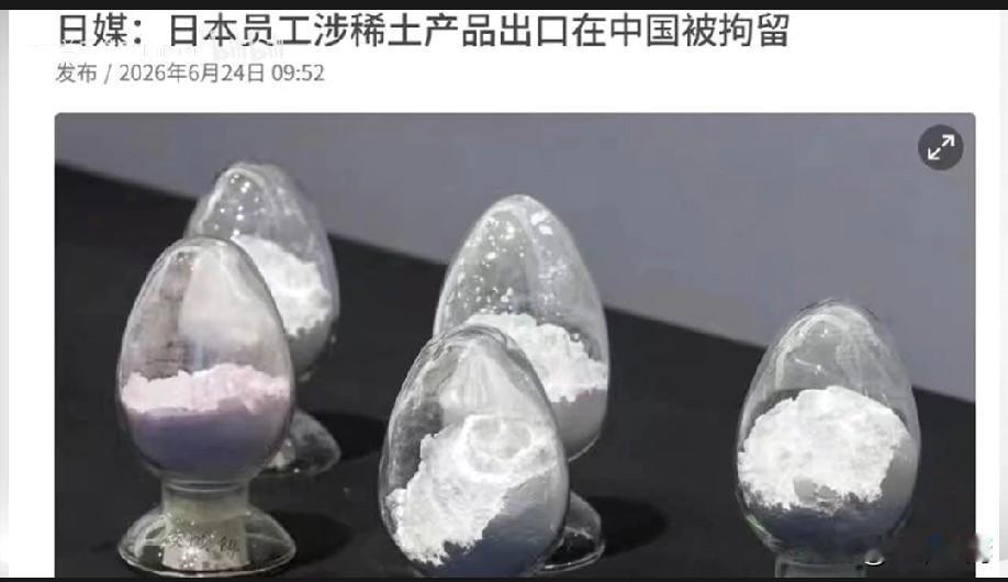 辽宁日企的日籍员工走私稀土被捕了，看来日本是真的缺稀土了，都开始人肉运稀土回日本