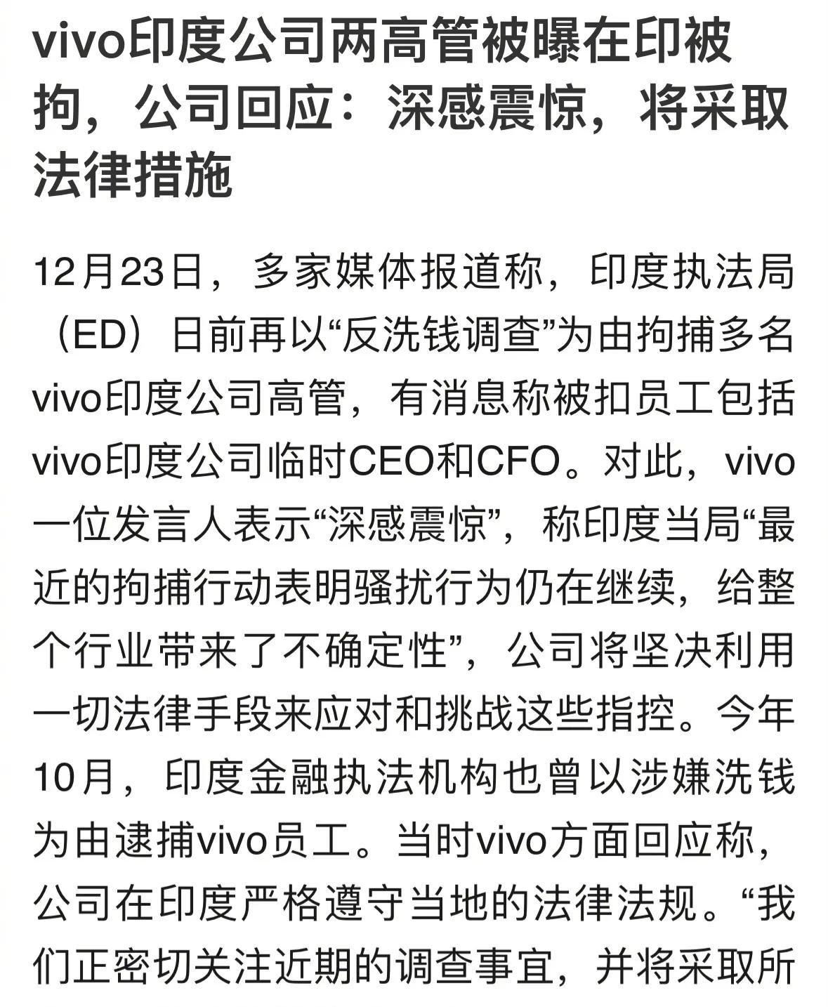 #vivo回应两名高管被曝在印度被捕#

就印度这种营商环境，要不是赶上百年大变