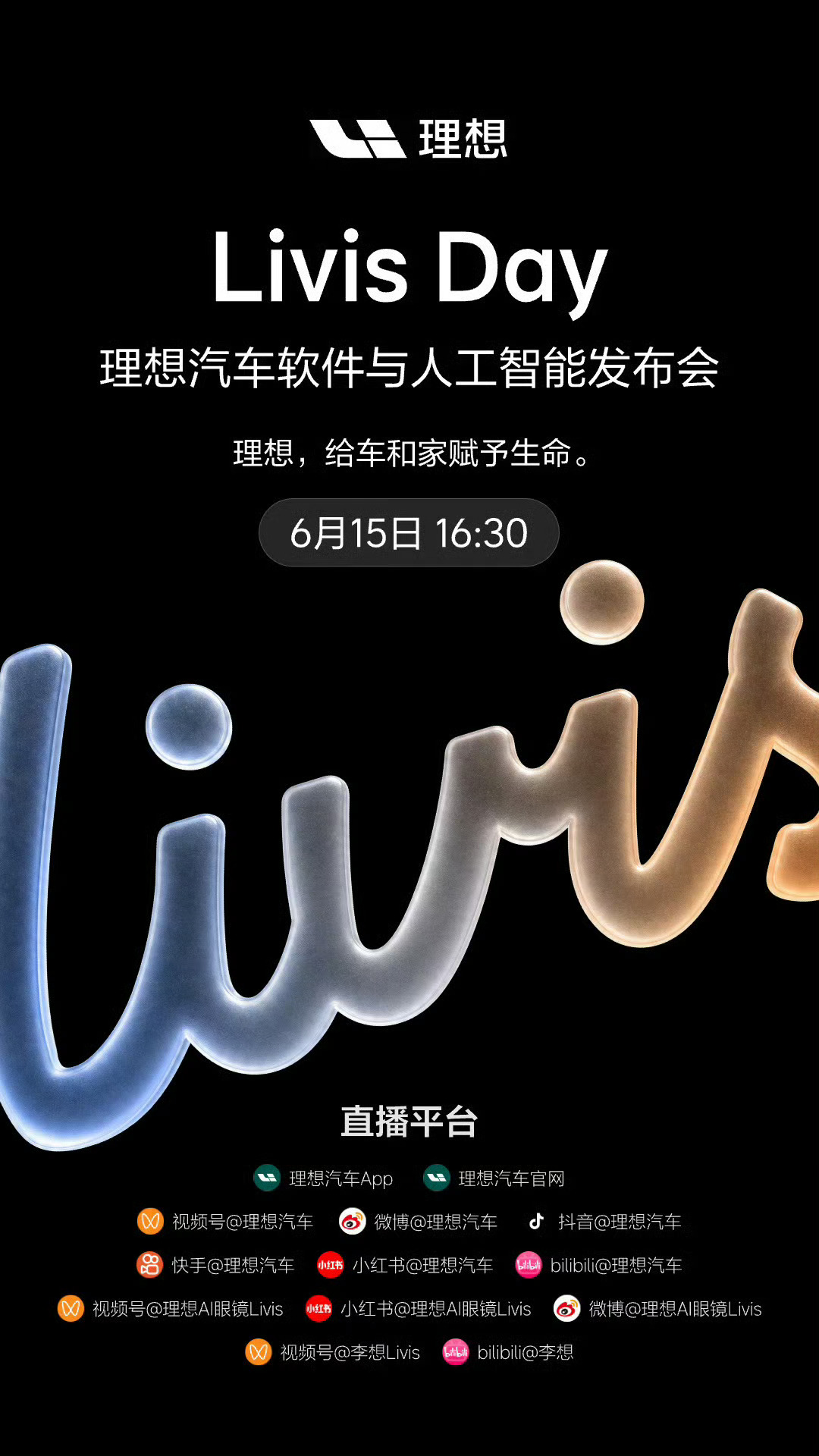 理想终于舍得开技术软件发布会了，6.15 Livis Day，看看怎么吹。 