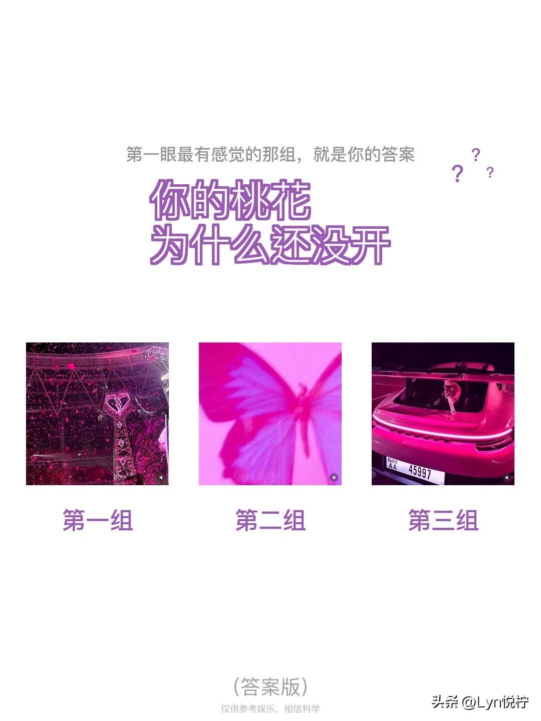 全域焕新第一眼最有感觉的那组，就是你的答案	?	
?	?	
你的桃花
为什么还没