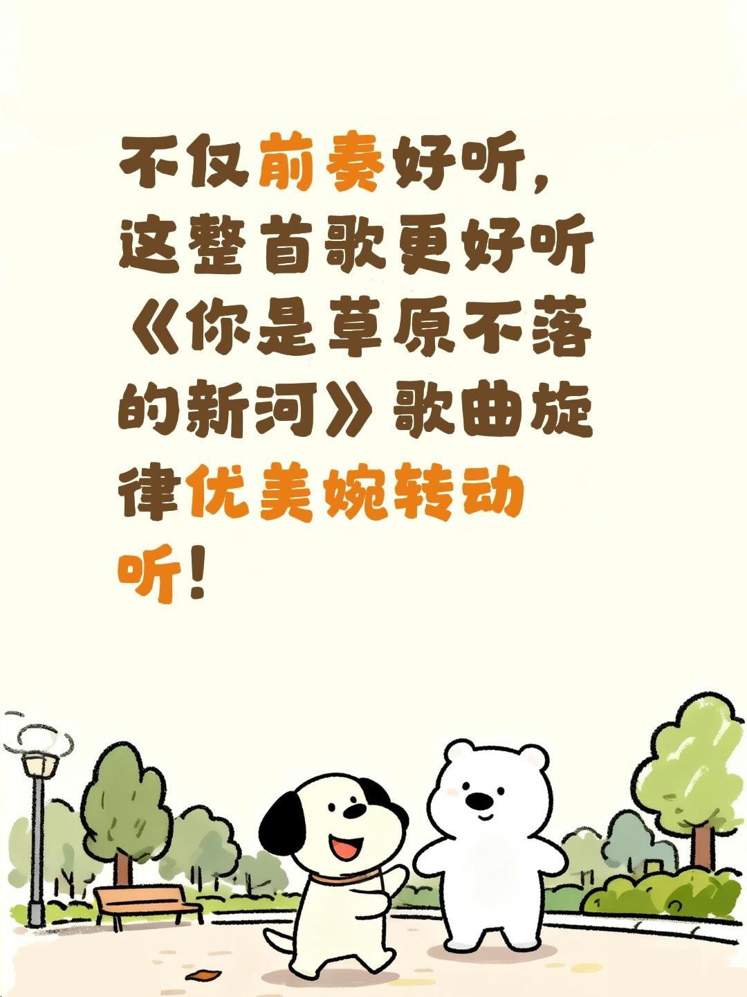 我评论了@苦乐人生 的作品：
不仅前奏好听，这整首歌更好听《你是草原不落的新河》