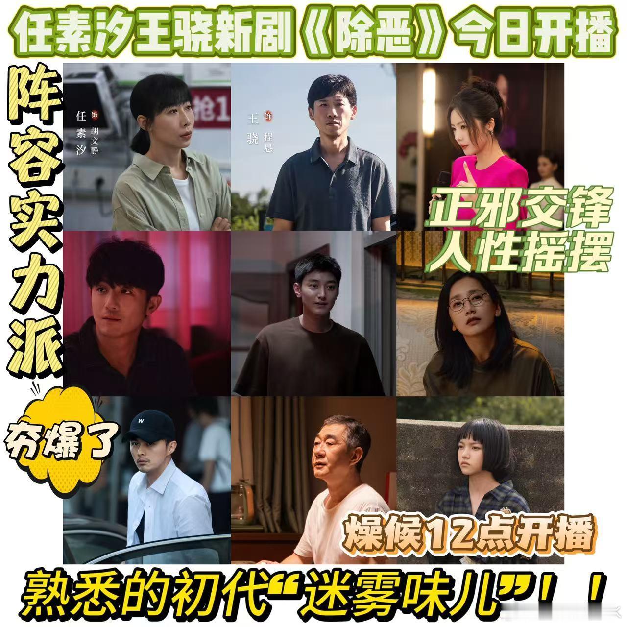 除恶今日开播任素汐王骁除恶开播迷雾剧场终于上新啦！中午12点准时蹲守，《除恶》全