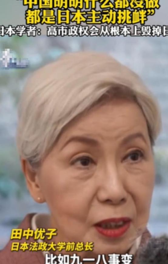 针对中日关系，日本法政大学前总长田中优子说了句炸锅的大实话：中国明明什么都没做，