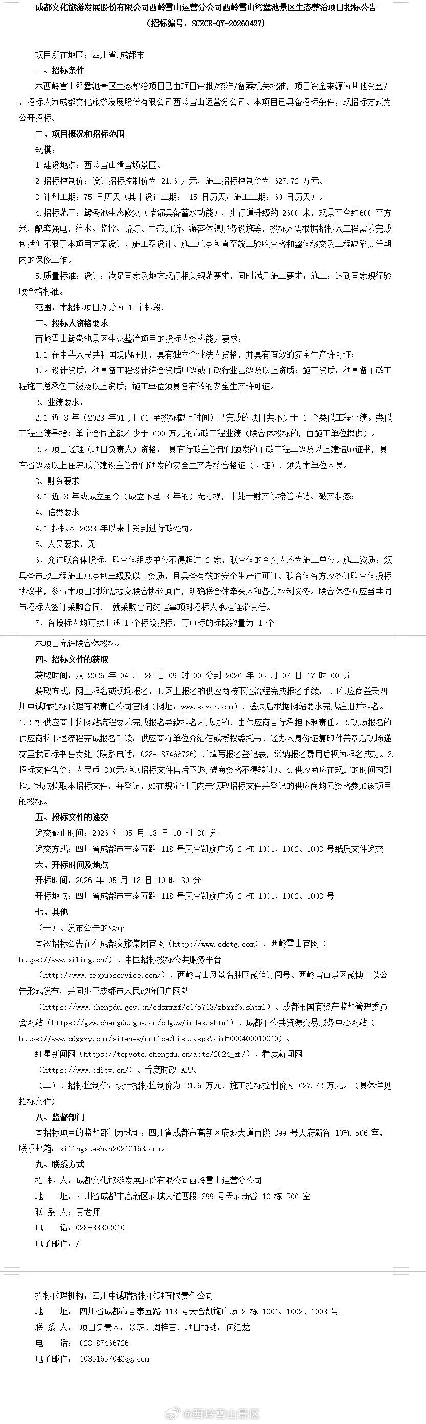 成都文化旅游发展股份有限公司西雪山运营分公司西岭雪山鸳鸯池景区生态整治项目招标公
