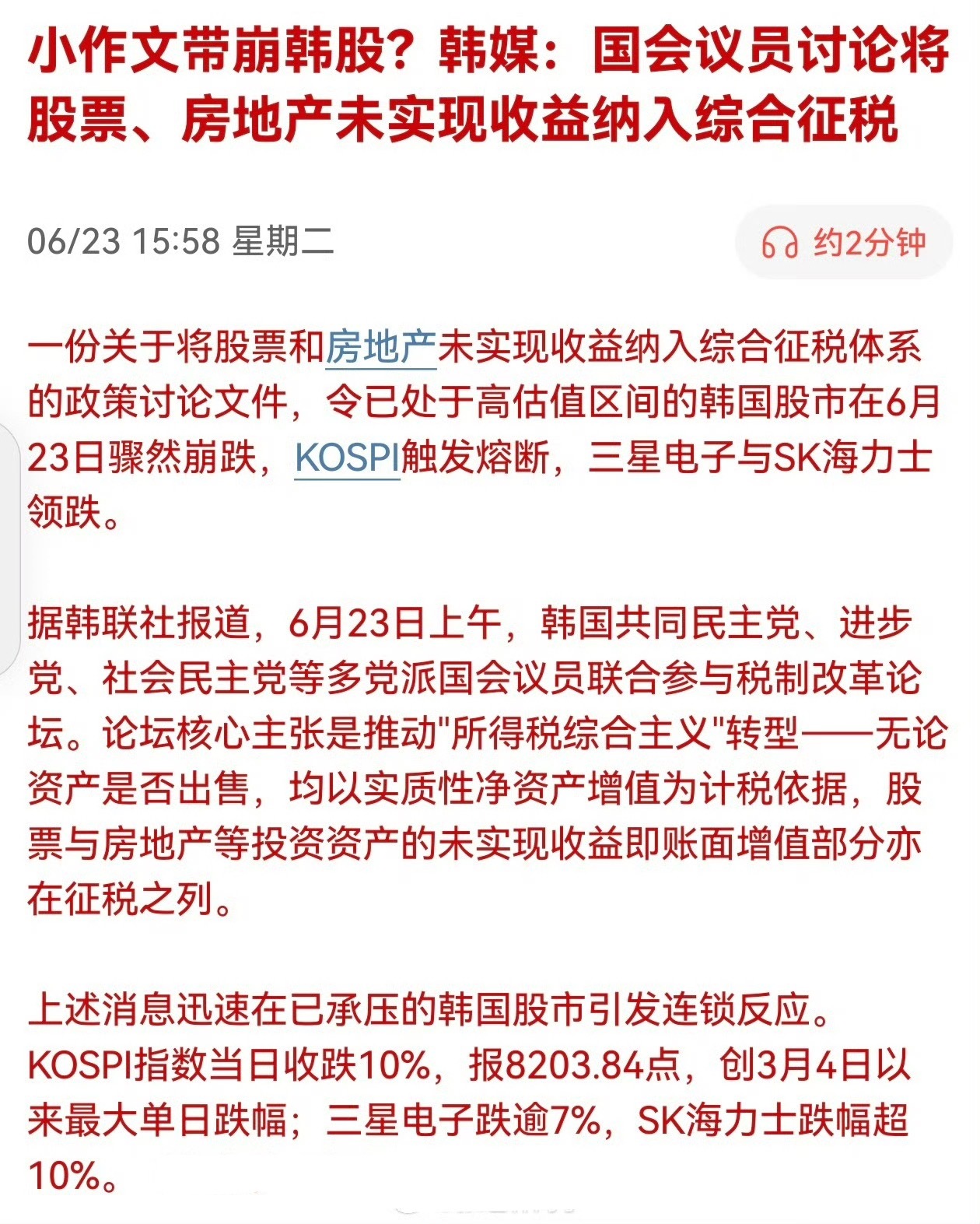 小作文带崩韩股？韩媒：国会议员讨论将股票、房地产未实现收益纳入综合征税 