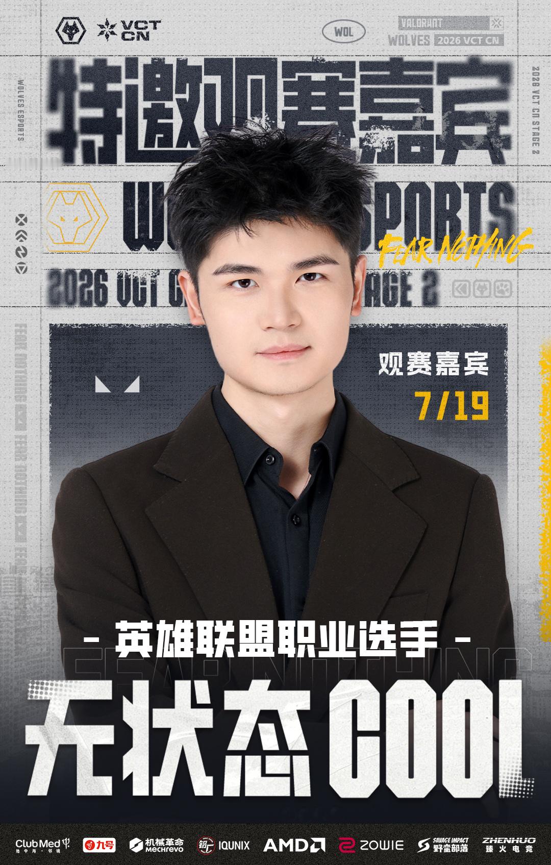 狼队无畏契约特邀观赛嘉宾——英雄联盟职业选手，将在7月19日空降长沙VCT CN