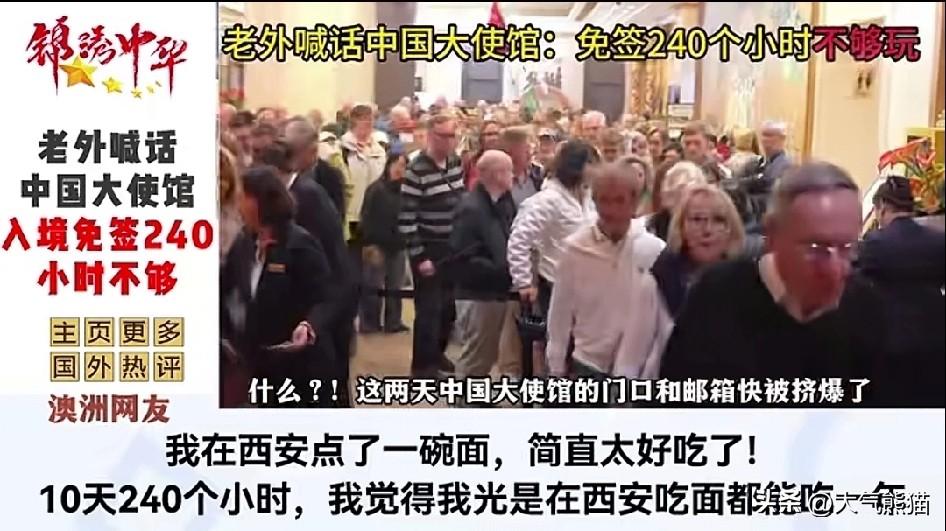 144小时过境免签，让来华旅游的外国游客直呼不过瘾，因此不得不延长至240小时，