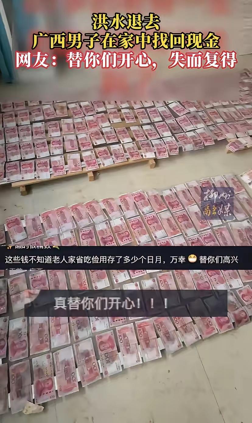 广西有位大哥，洪水退去在家里翻箱倒柜搞大扫除，结果在二楼角落里扒拉出一堆钞票，意