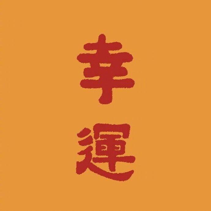 日常迷信，转发这个幸运符，未来一个月做什么都会顺顺利利🙏 ​​​