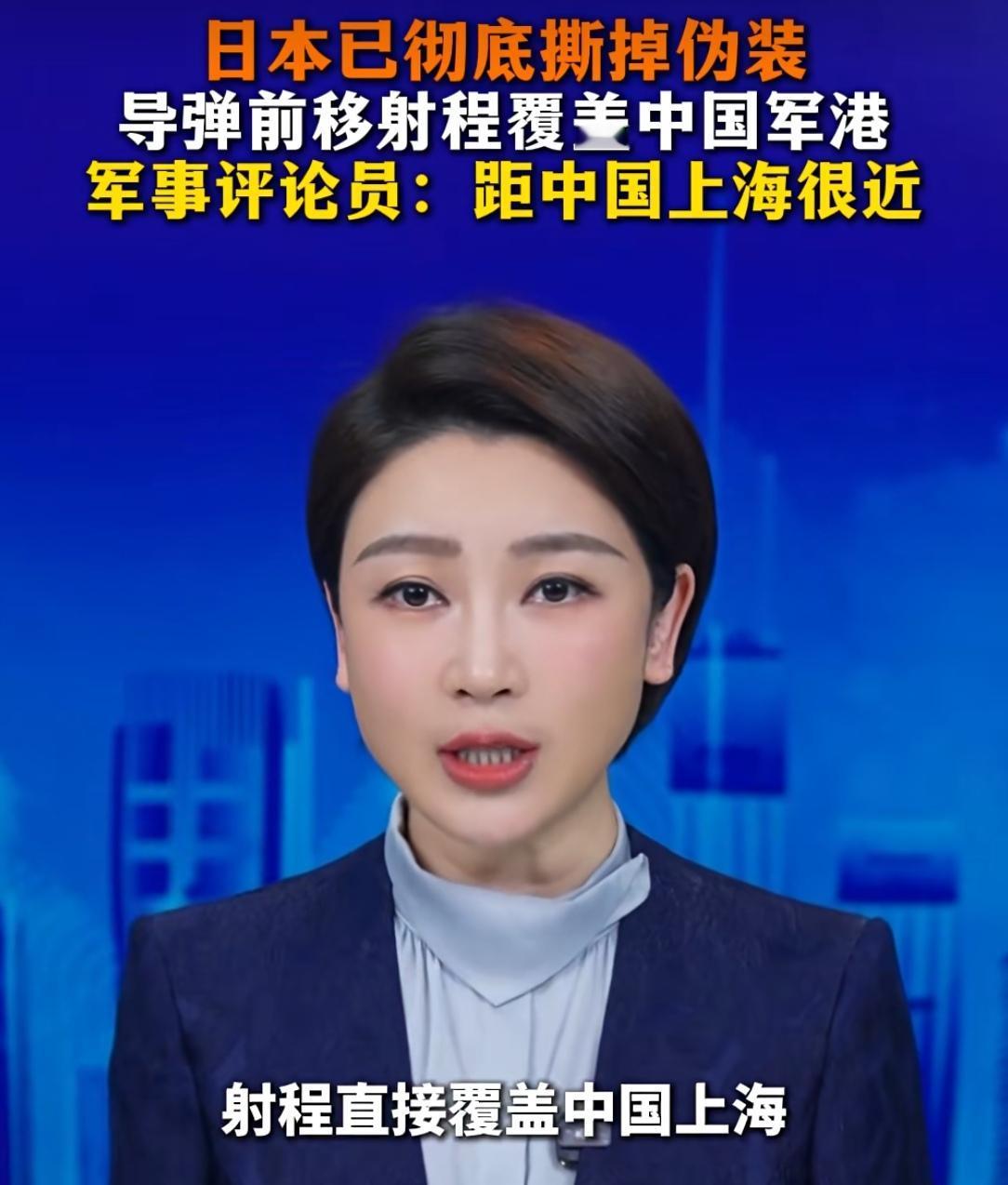 最近，日本部署射程1000公里的导弹，对上海构成实质威胁吗？对此，有军事专家评论