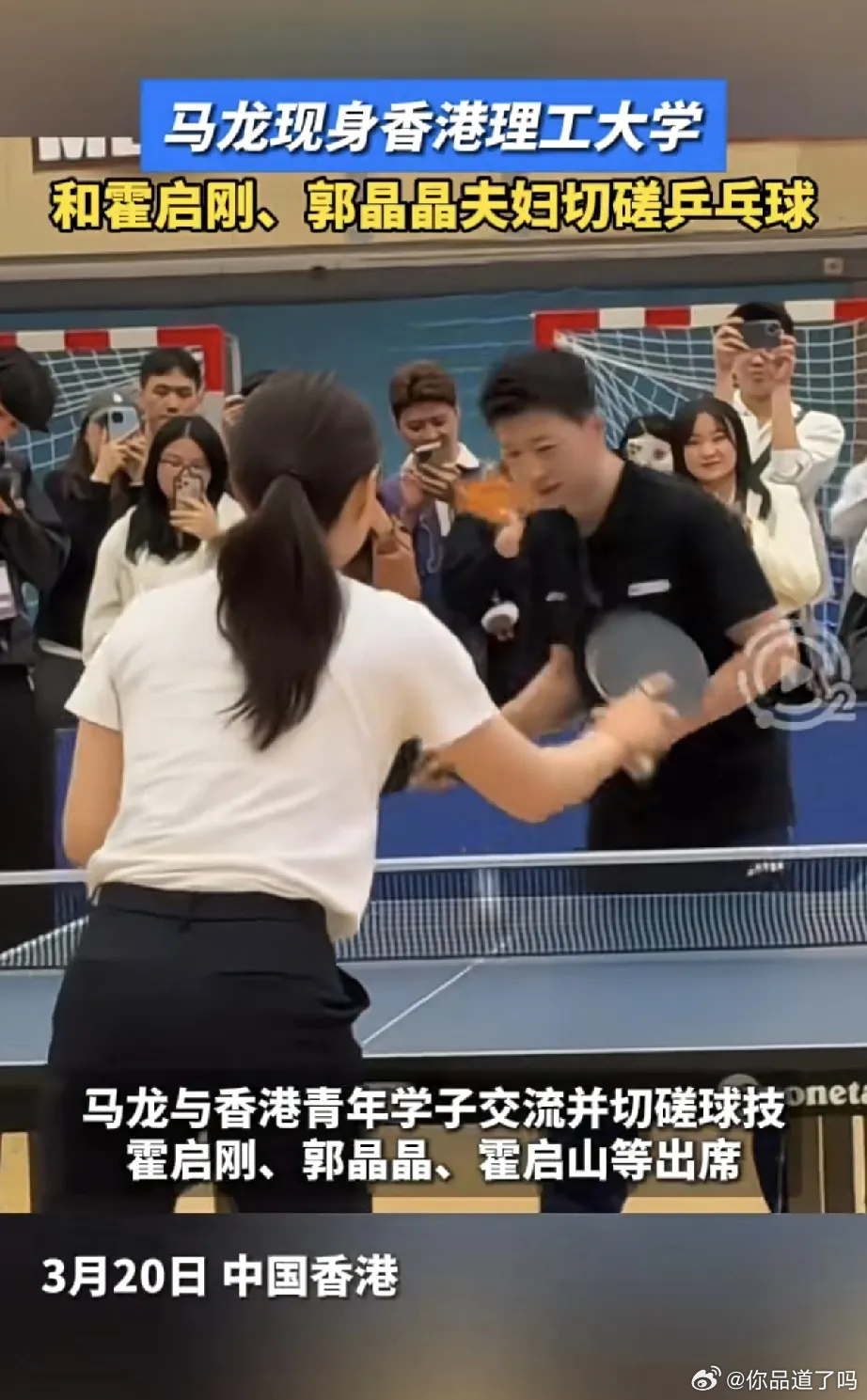 与霍启刚打球时同样如此，霍启刚更是生手，打球比较笨拙，而马龙则小心翼翼配合他，完