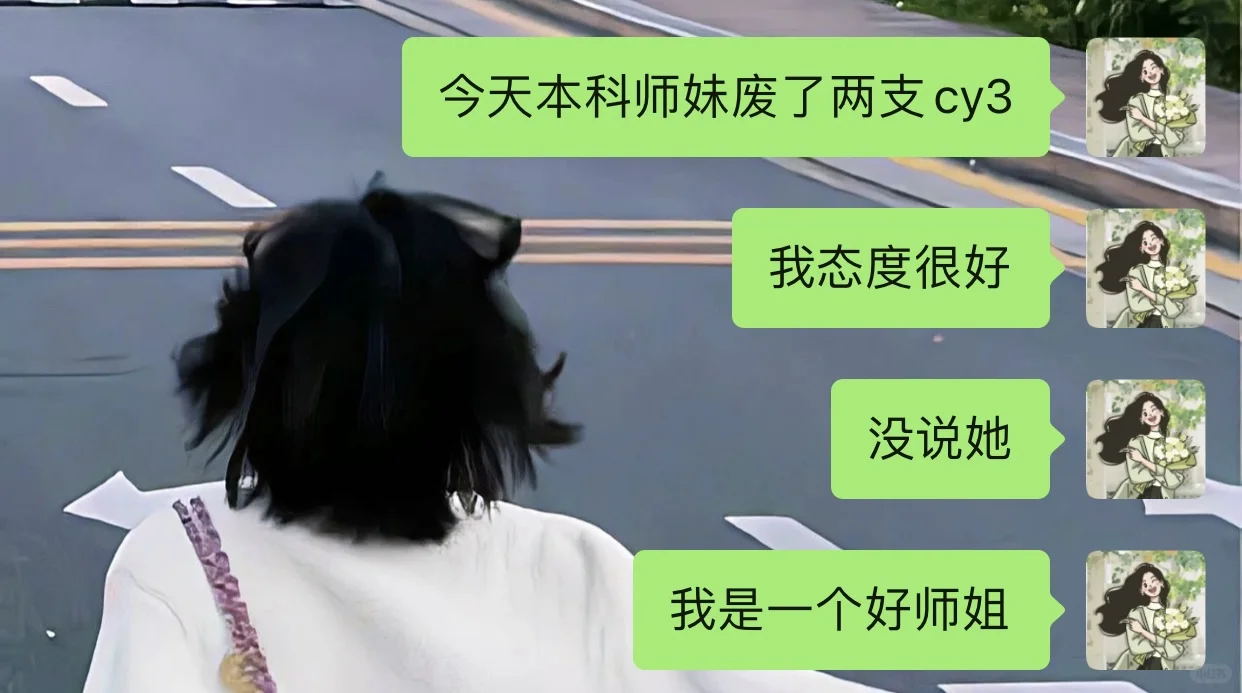 做一个情绪稳定的师姐