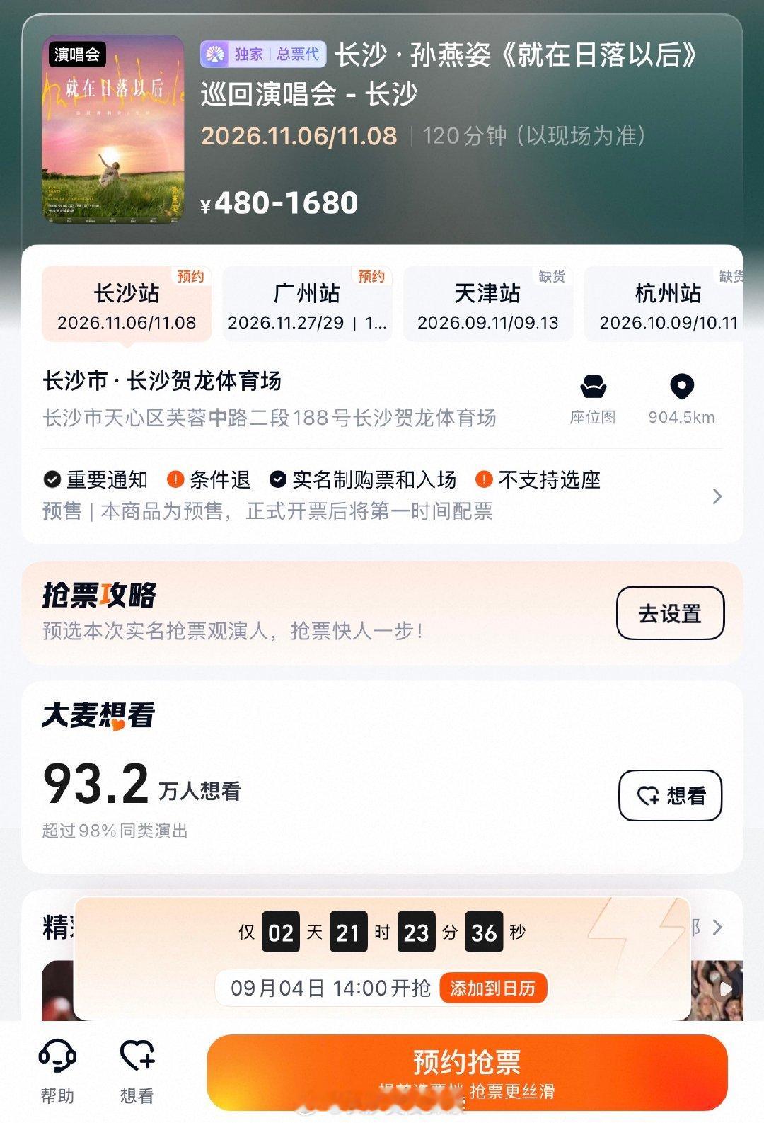 【孙燕姿长沙演唱会超90万人想看】孙燕姿《就在日落以后》巡回演唱会定档于2026