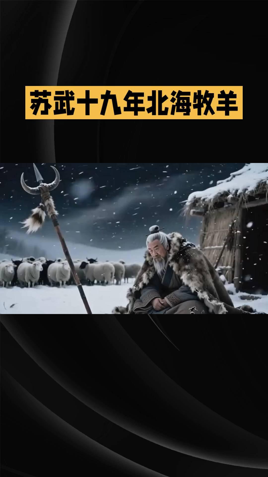 苏武十九年北海牧羊。
汉朝"硬核男神"苏武十九年北海牧羊，靠"节操"走天下，这究