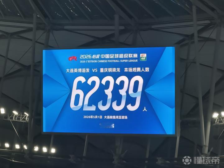 足球是真的在中国火起来了！5月1日国内三场足球比赛现场观众人数超过六万！其中包括