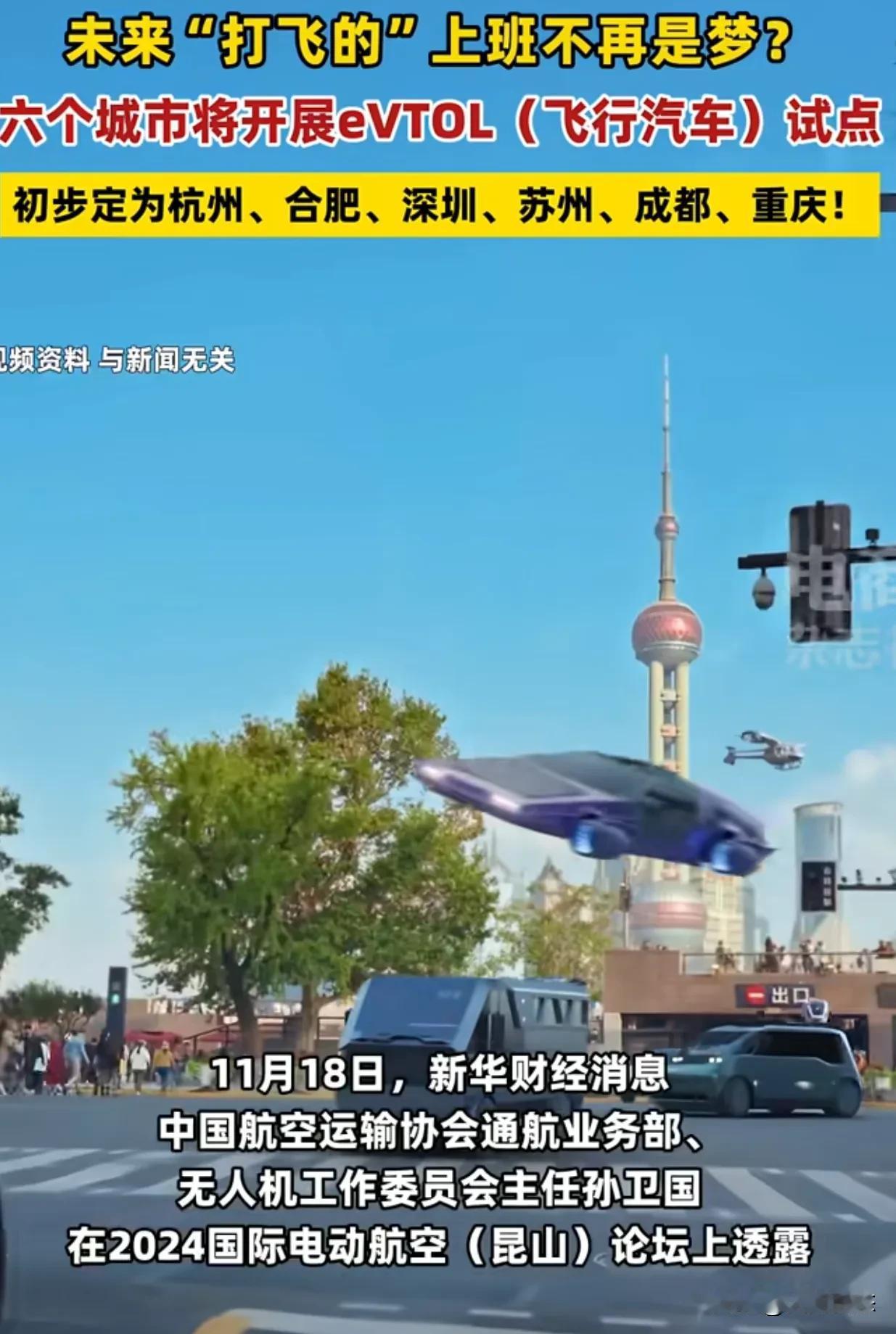深圳苏州等六个城市空中飞行汽车试点
2024年11月18日，新华财经消息
中国航