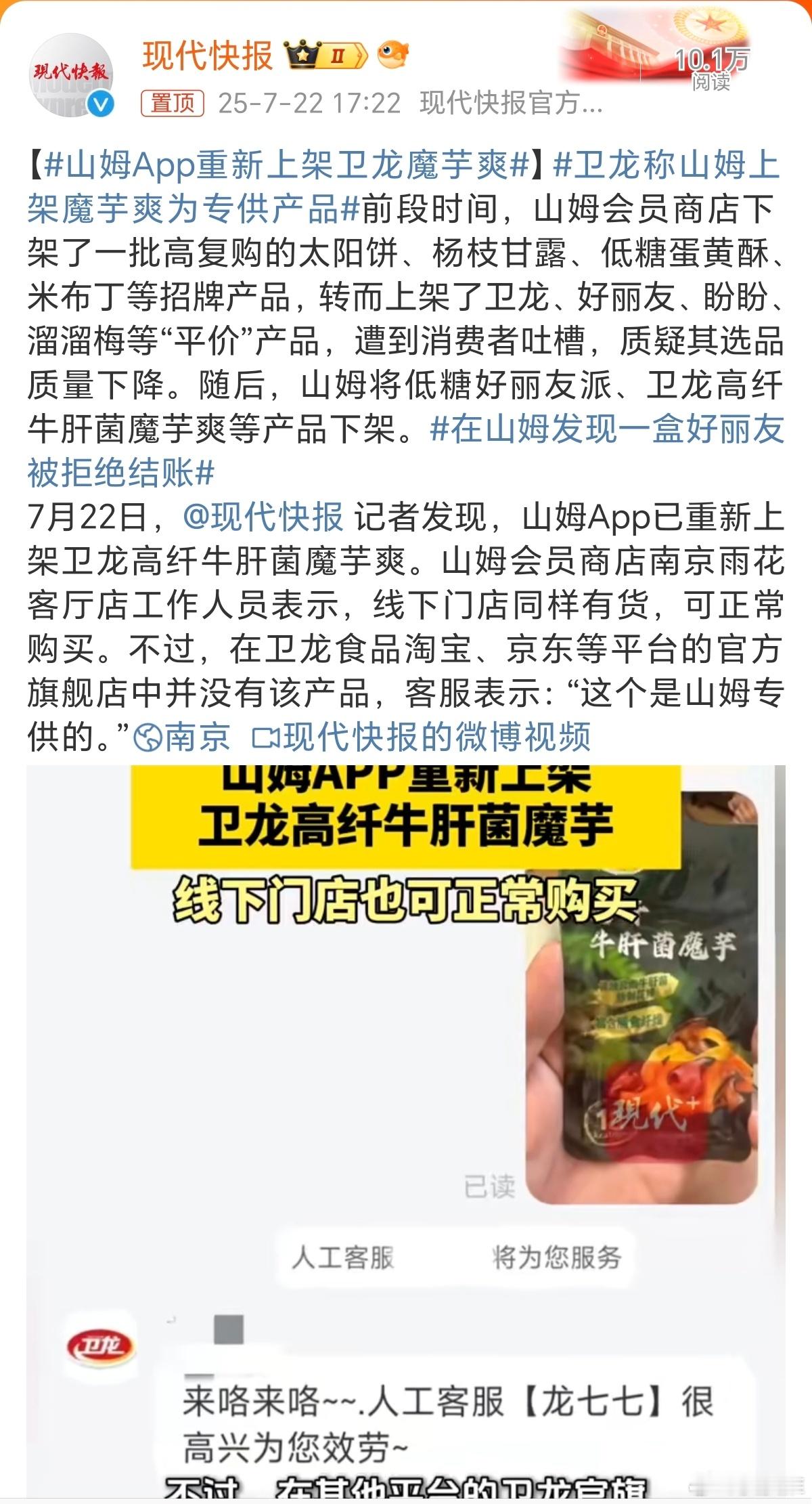 山姆App重新上架卫龙魔芋爽山姆上架卫龙、好丽友、盼盼本来就没错，况且国货品牌也