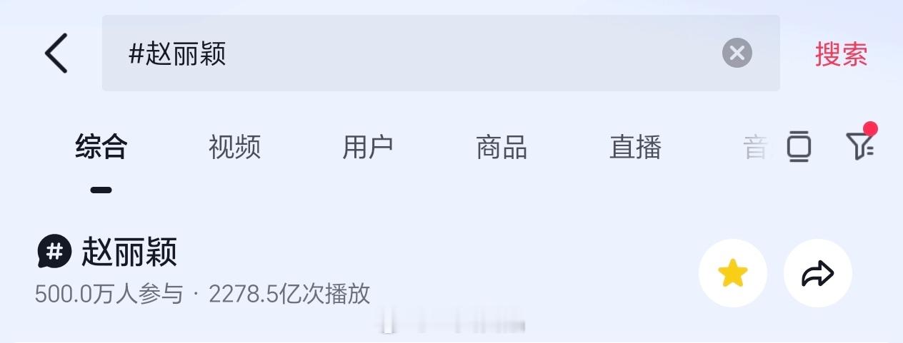 赵丽颖抖🎶主话题参与破500w人，我丽火火的很安心 