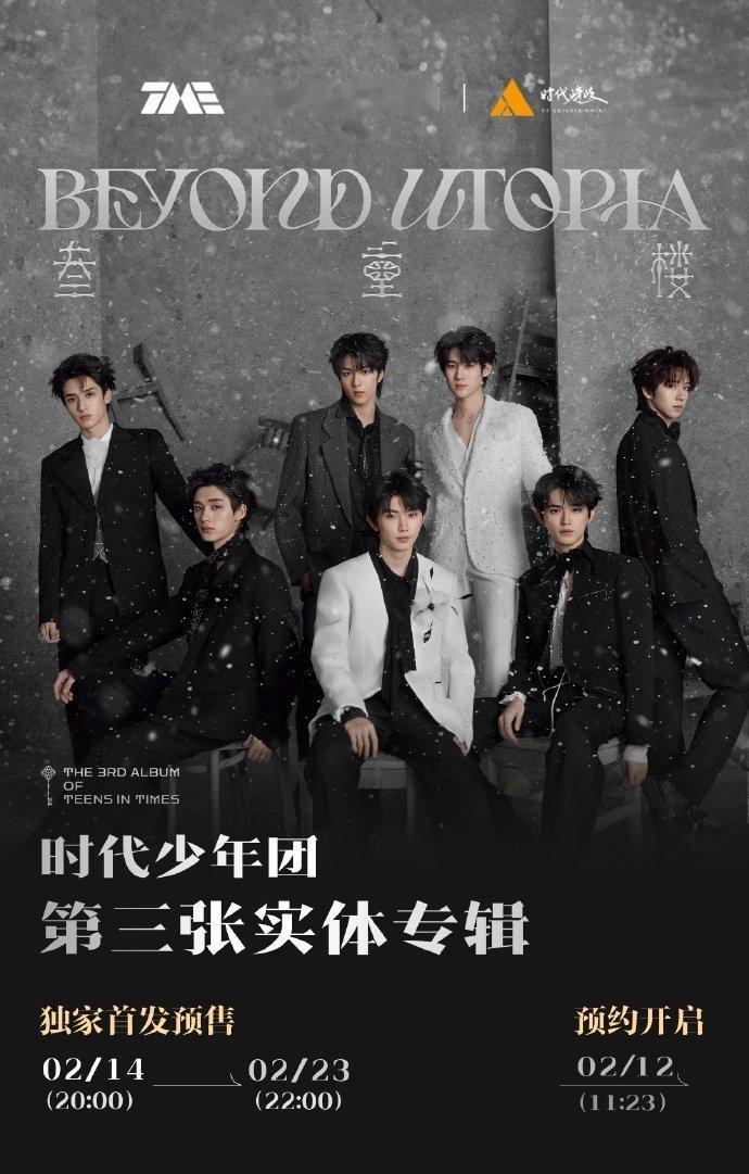 时代少年团新专辑叁重楼  时代少年团第三张专辑上线  时代少年团抵达出道第六年 
