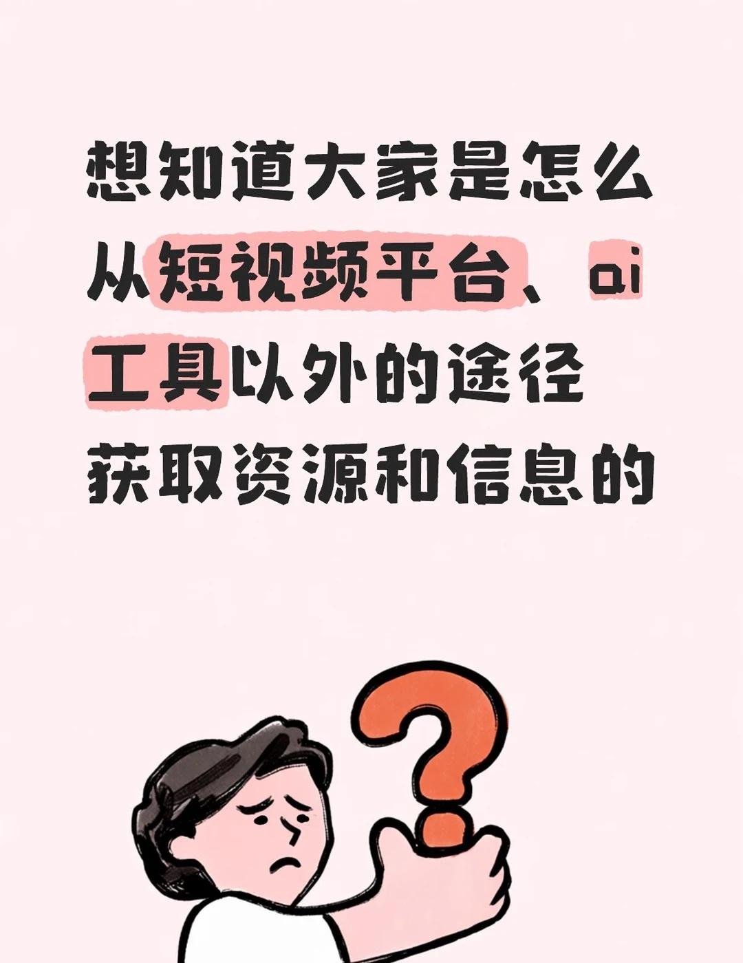 我是一名大三学生，我一直很疑惑为什么有些同学特别厉害，她们能找到很多资源。
就比
