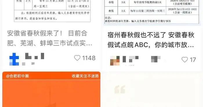 别信！网传安徽中小学春秋假“时间表”并非官方发布！最新权威回应来了