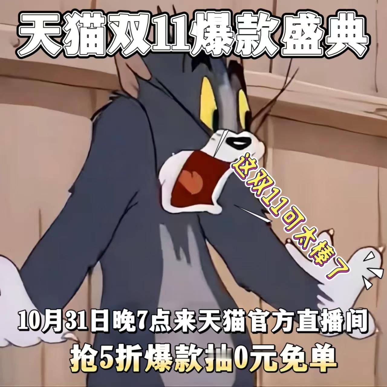 #双11今晚在天猫五折抢爆款# 今晚双11天🐱五折抢 购大狂欢！爆款商品应有尽