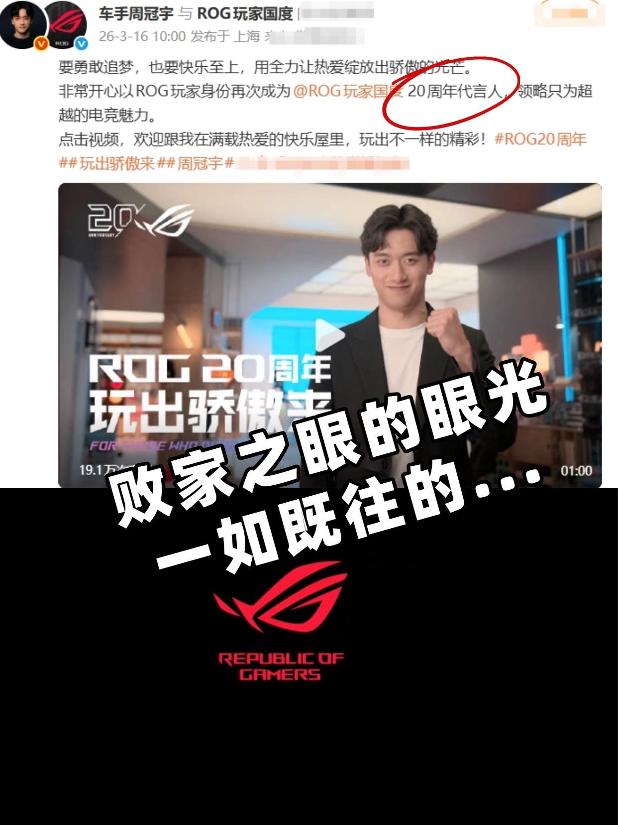 为什么ROG20周年选了他？
有点意思，ROG 20周年正式官宣周冠宇成为品牌代