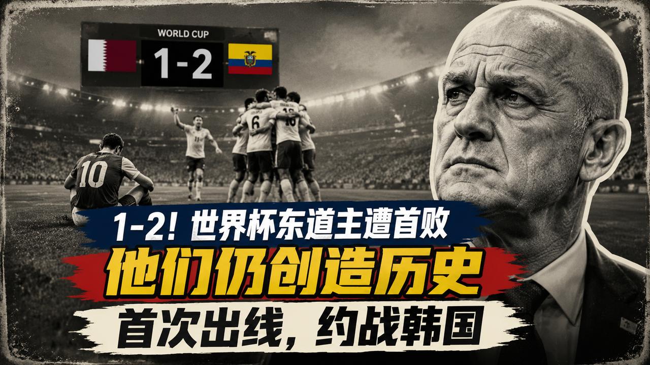1-2！世界杯东道主遭首败，他们仍创造历史：首次出线，约战韩国
加拿大队输掉了比