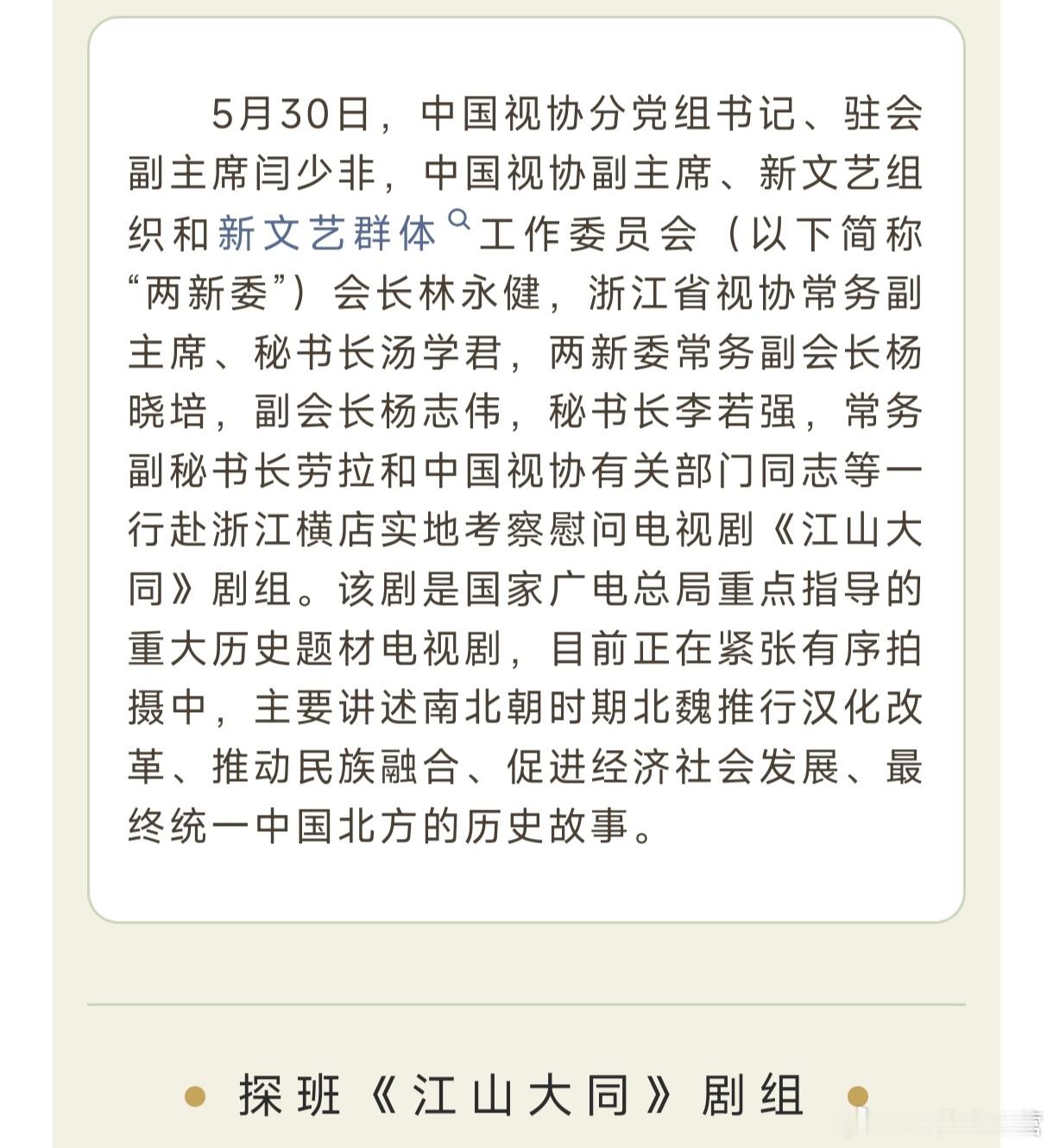〈中国视协〉探班《江山大同》剧组～作为广电总局重点指导的重大历史题材电视剧，各方