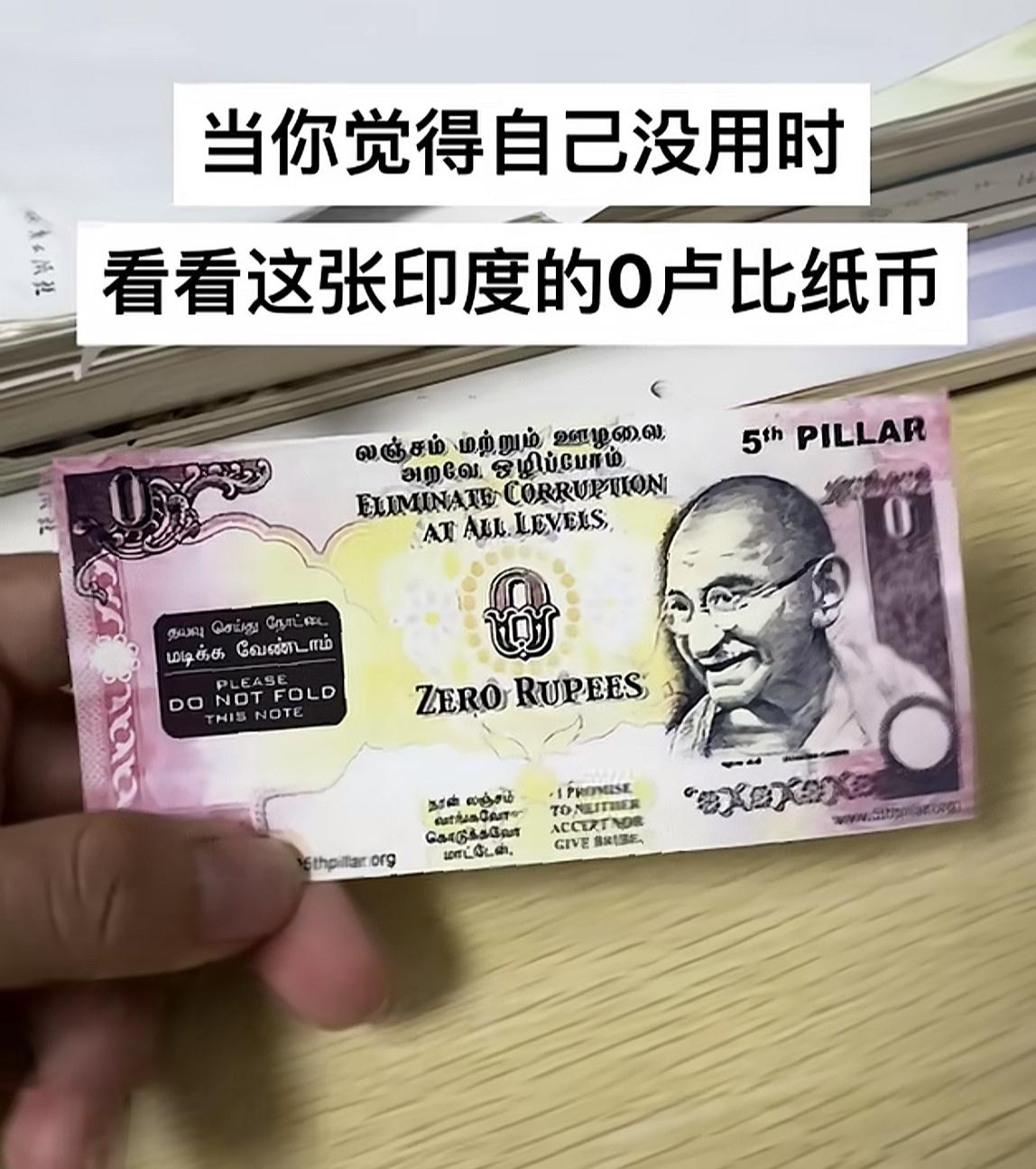 别总emo怀疑自己毫无价值，实在内耗就瞅瞅这张0卢比纸币。
票面明明白白标着面值