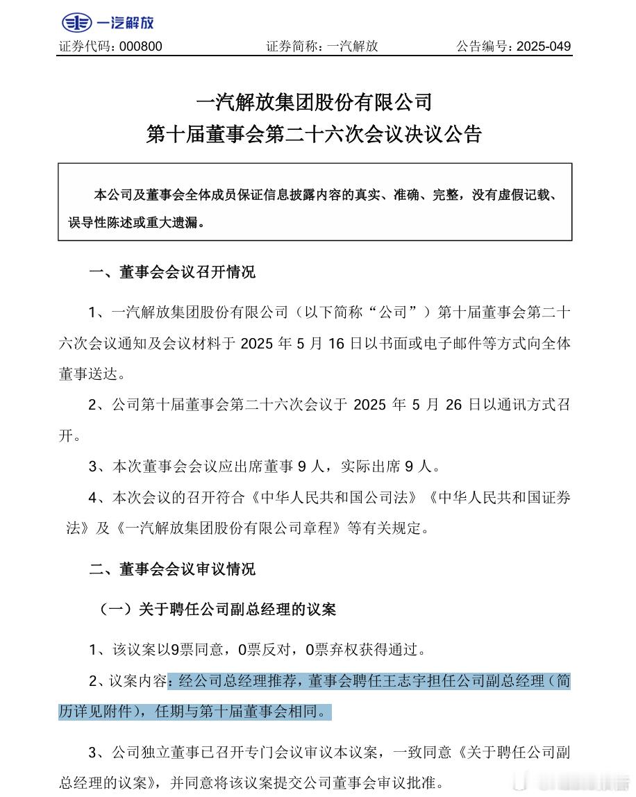 一汽解放人事调整5月26日，一汽解放集团股份有限公司发布公告称，经公司总经理推荐