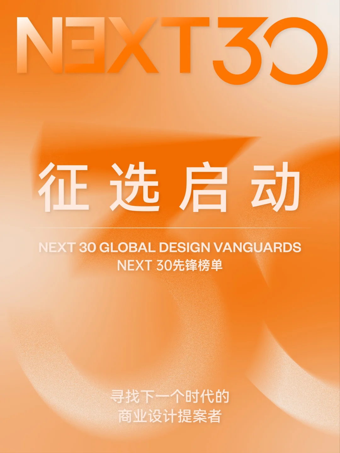 设计新势力集结💥「NEXT 30 先锋榜单」