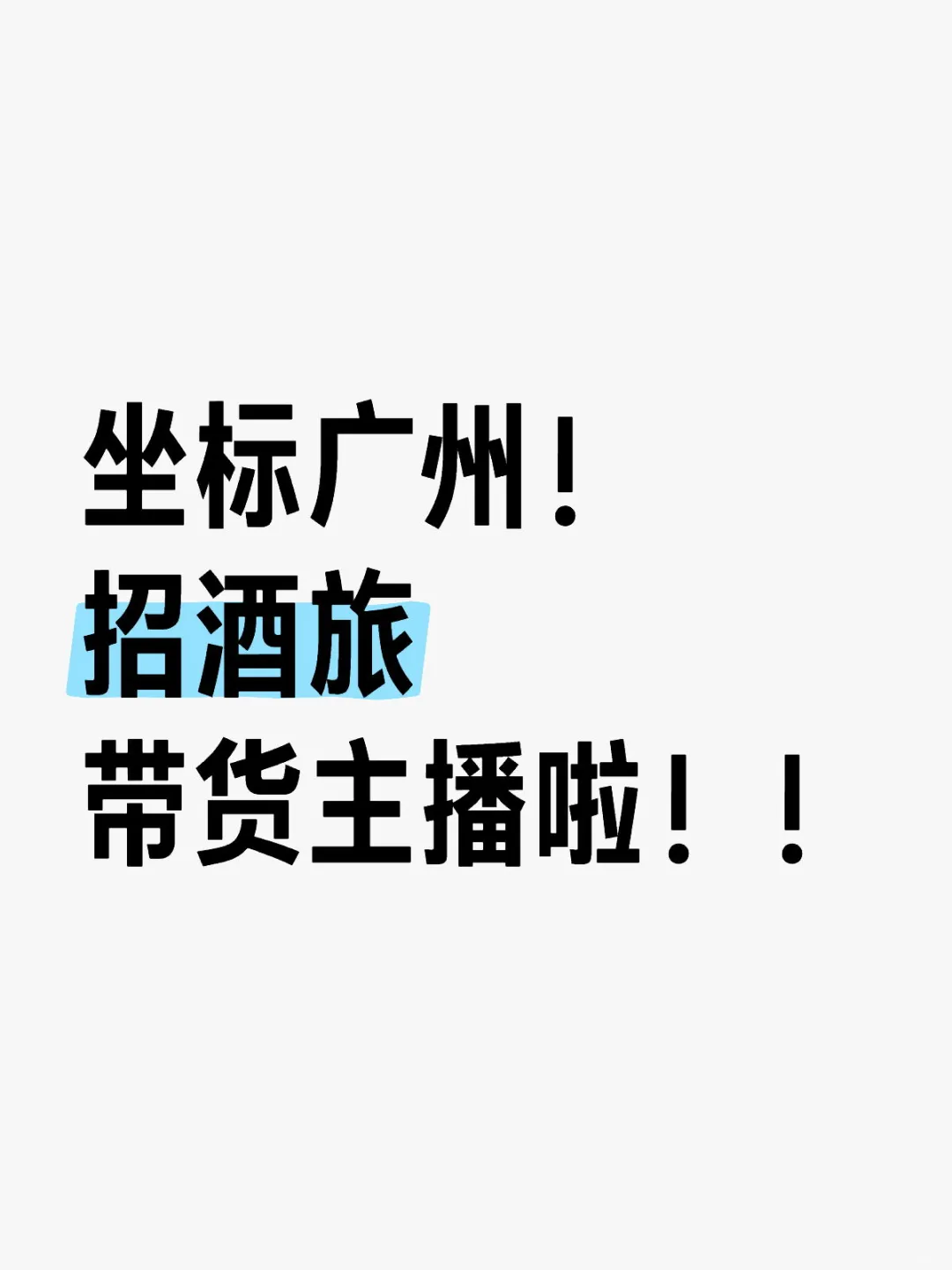 坐标广州！招酒旅带货主播啦！！