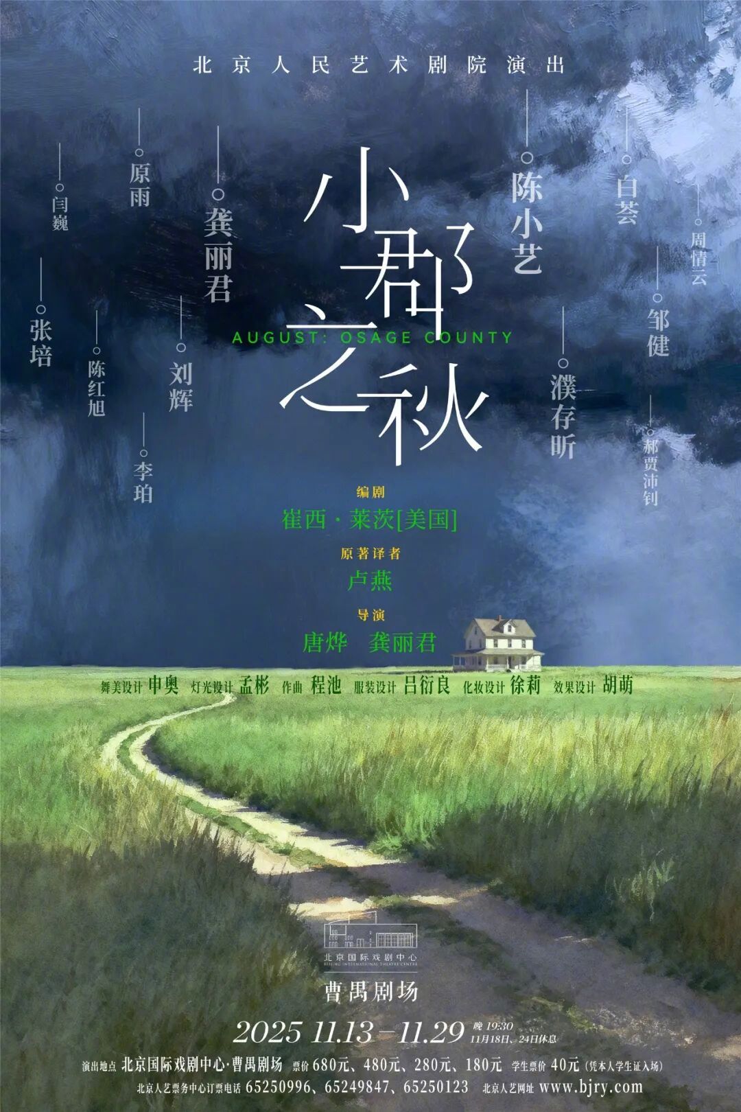 刚刚看完人艺的新戏《小郡之秋》，结尾还是比较震撼，一个母亲用沉默守护了一个家庭几