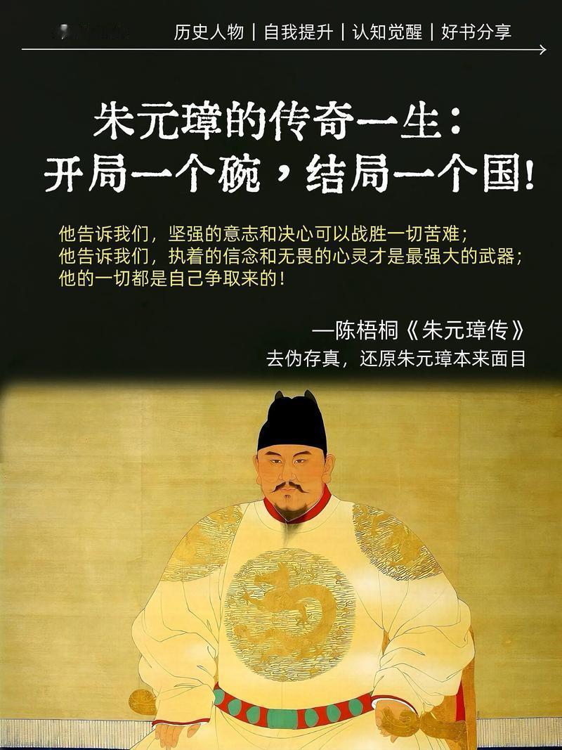 开局一只碗，结局一个国。
       朱元璋的一生堪称超燃逆袭史。十六岁时，旱