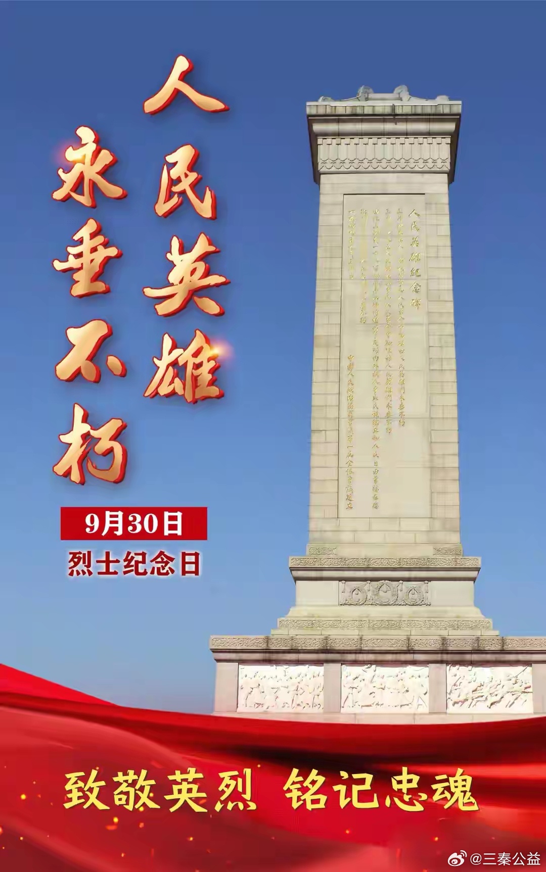 9月30日，是中国烈士纪念日。2014年8月31日，十二届全国人大常委会第十次会